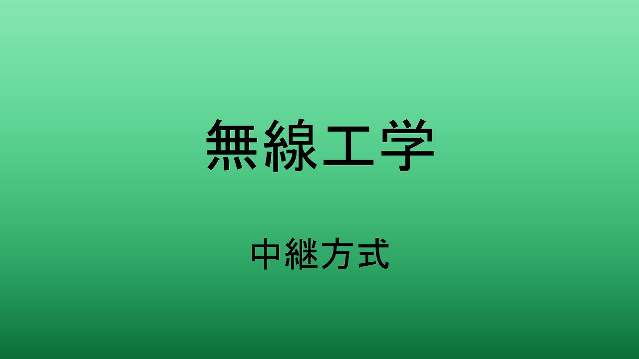 中継方式