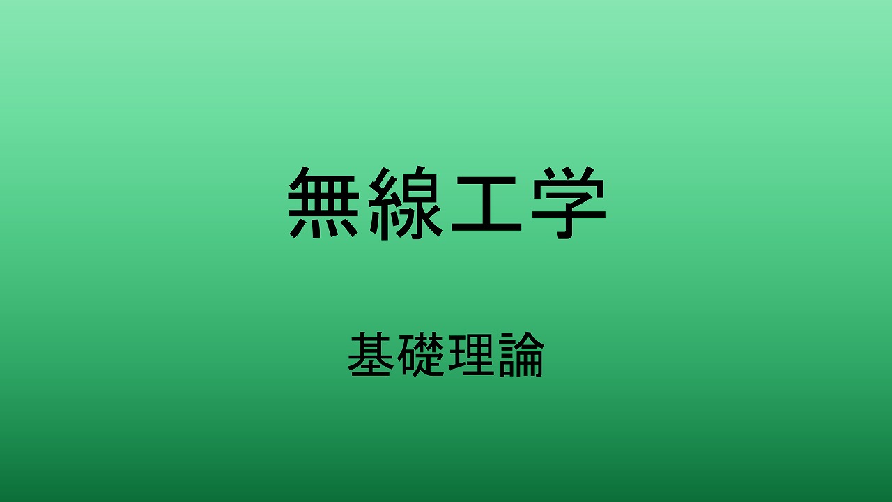 基礎理論