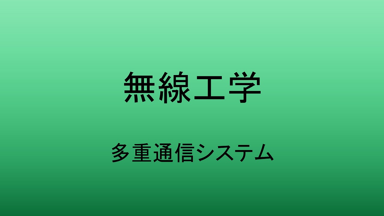 多重通信システム