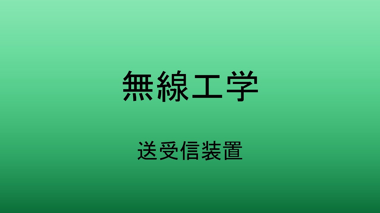 送受信装置