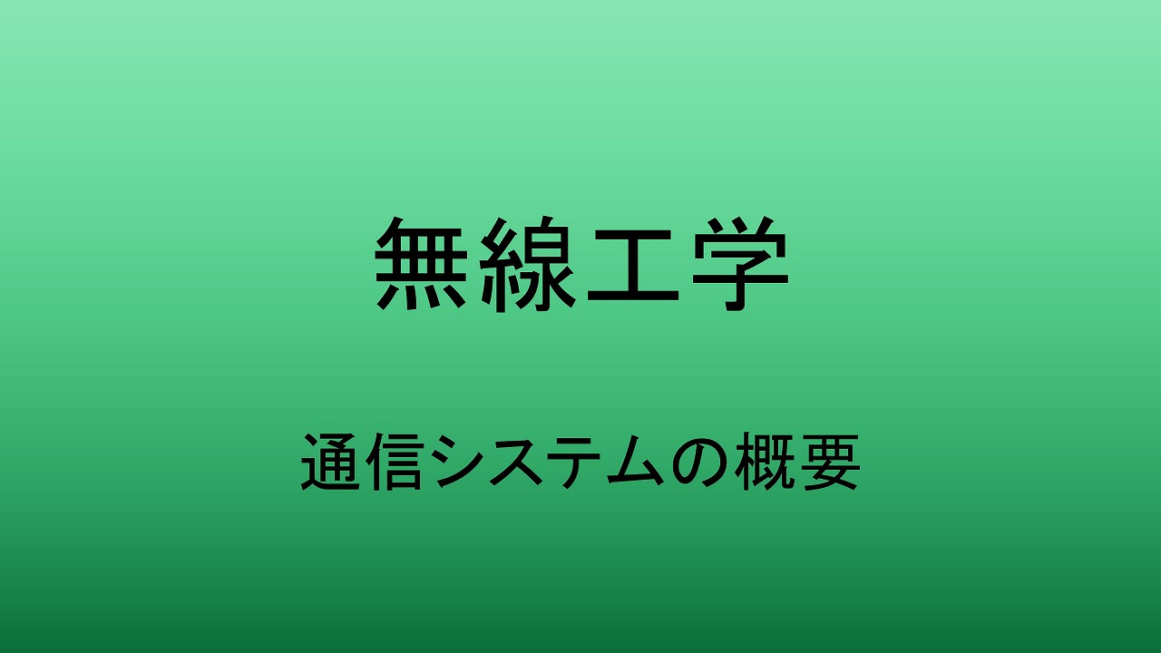 通信システムの概要