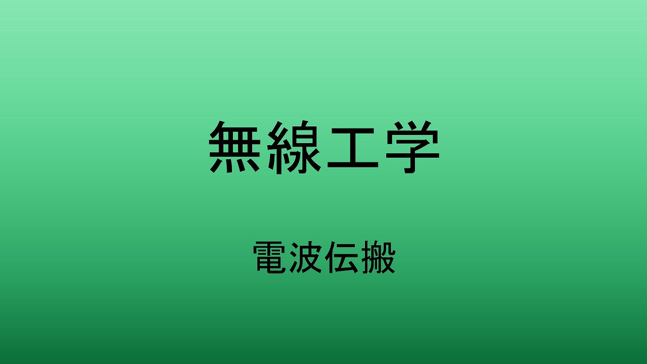 電波伝搬